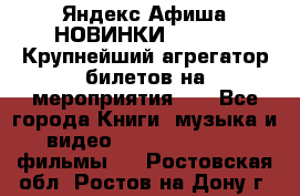 Яндекс.Афиша НОВИНКИ 2022!!!  Крупнейший агрегатор билетов на мероприятия!!! - Все города Книги, музыка и видео » DVD, Blue Ray, фильмы   . Ростовская обл.,Ростов-на-Дону г.